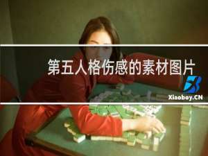 第五人格伤感的素材图片
