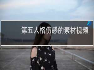 第五人格伤感的素材视频