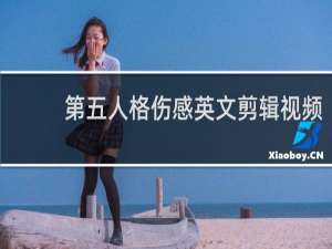 第五人格伤感英文剪辑视频
