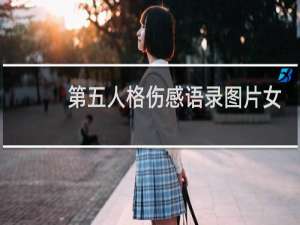 第五人格伤感语录图片女