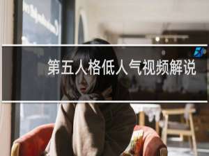 第五人格低人气视频解说
