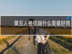 第五人格低端什么英雄好用