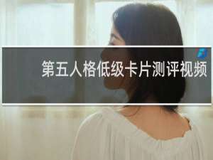 第五人格低级卡片测评视频