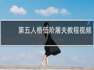 第五人格低阶屠夫教程视频
