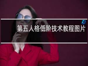 第五人格低阶技术教程图片