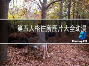 第五人格住所图片大全动漫