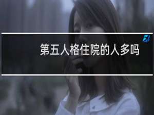 第五人格住院的人多吗