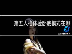 第五人格体验卧底模式在哪