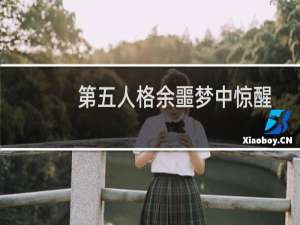 第五人格余噩梦中惊醒