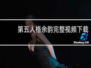 第五人格余韵完整视频下载