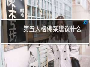 第五人格佛系建议什么