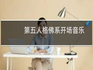第五人格佛系开场音乐