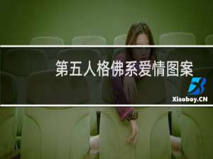 第五人格佛系爱情图案