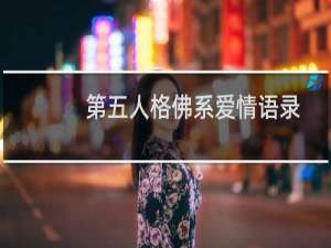 第五人格佛系爱情语录