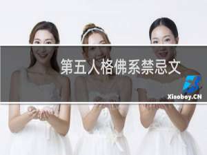 第五人格佛系禁忌文