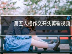 第五人格作文开头剪辑视频