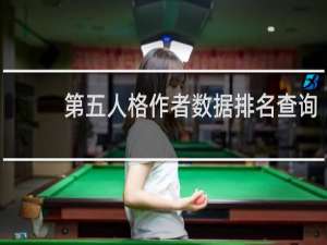 第五人格作者数据排名查询