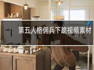 第五人格佣兵下跪视频素材