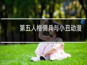 第五人格佣兵与小丑动漫