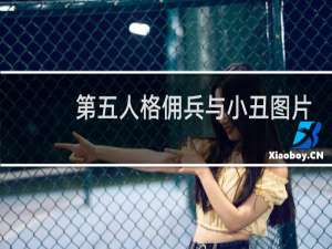 第五人格佣兵与小丑图片