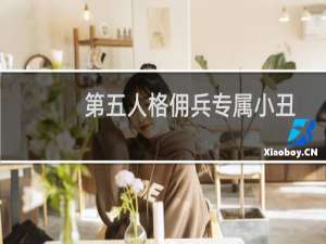 第五人格佣兵专属小丑