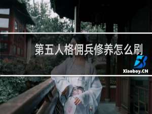 第五人格佣兵修养怎么刷