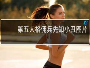 第五人格佣兵先知小丑图片