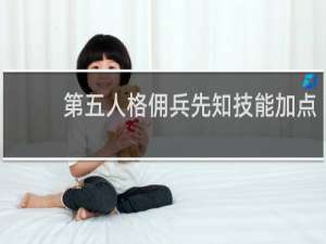 第五人格佣兵先知技能加点