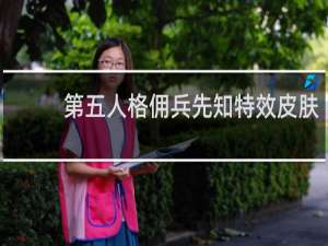 第五人格佣兵先知特效皮肤