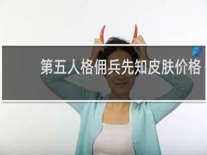 第五人格佣兵先知皮肤价格