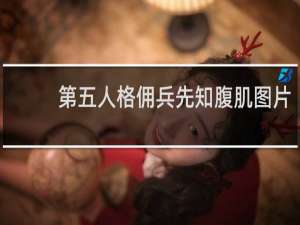 第五人格佣兵先知腹肌图片