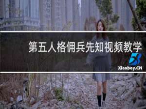 第五人格佣兵先知视频教学