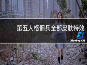 第五人格佣兵全部皮肤特效