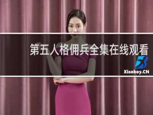 第五人格佣兵全集在线观看