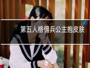 第五人格佣兵公主抱皮肤