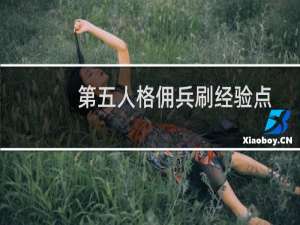 第五人格佣兵刷经验点