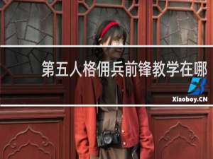 第五人格佣兵前锋教学在哪