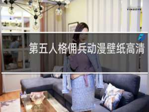 第五人格佣兵动漫壁纸高清