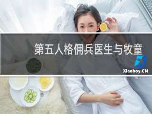 第五人格佣兵医生与牧童
