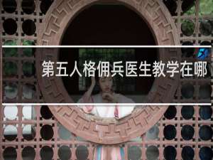 第五人格佣兵医生教学在哪