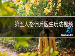 第五人格佣兵医生玩法视频