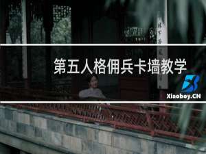 第五人格佣兵卡墙教学