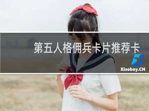 第五人格佣兵卡片推荐卡