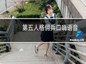 第五人格佣兵口嗨语音