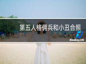 第五人格佣兵和小丑合照