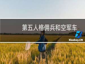 第五人格佣兵和空军车