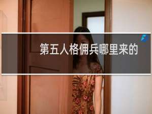 第五人格佣兵哪里来的