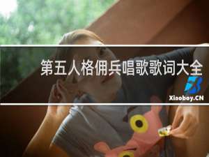 第五人格佣兵唱歌歌词大全