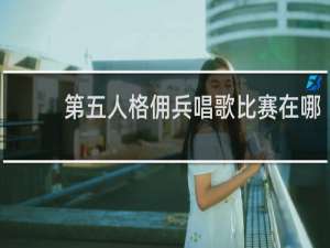 第五人格佣兵唱歌比赛在哪