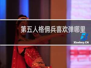 第五人格佣兵喜欢弹哪里